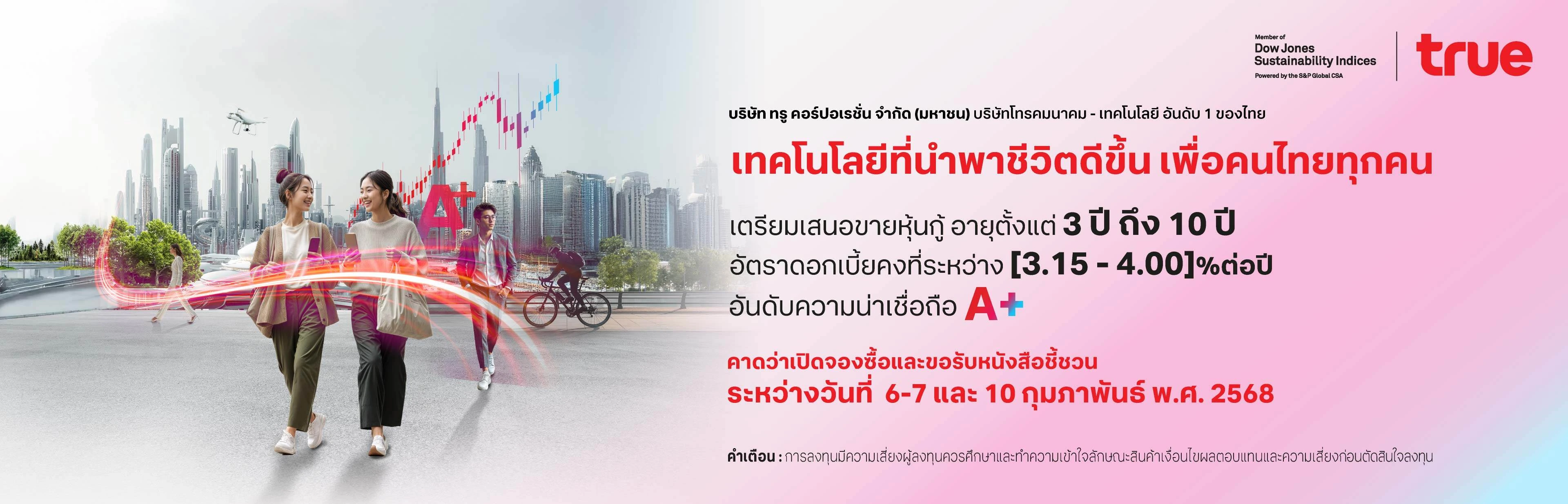 แพ็กเกจโปรโมชัน True Telemart ชุดที่ 5